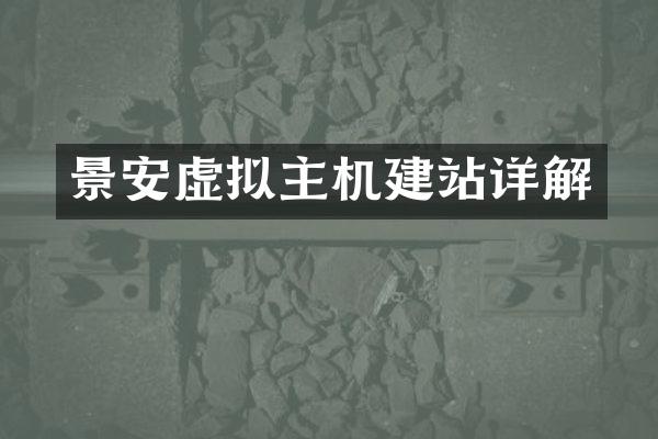 景安虚拟主机建站详解