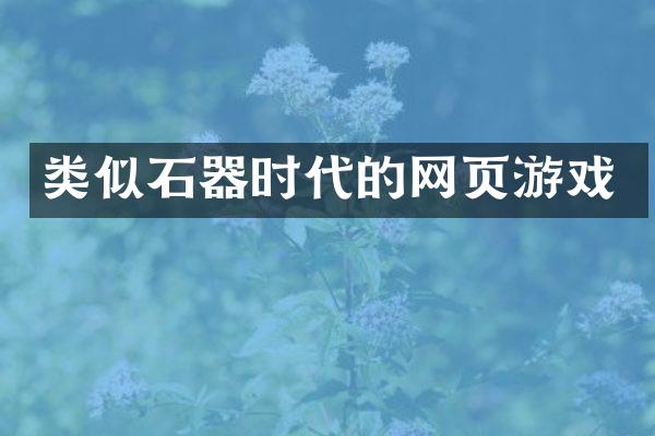 类似石器时代的网页游戏