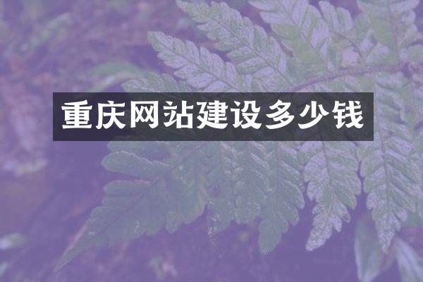 重庆网站建设多少钱