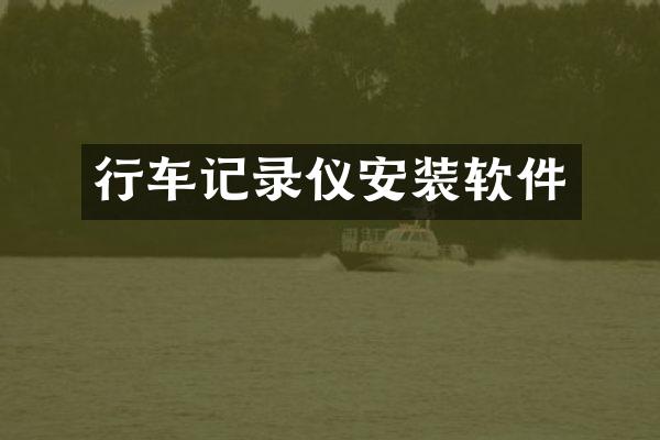 行车记录仪安装软件