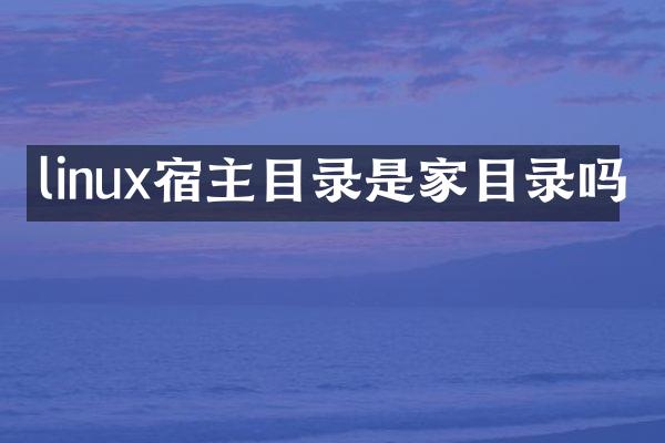 linux宿主目录是家目录吗