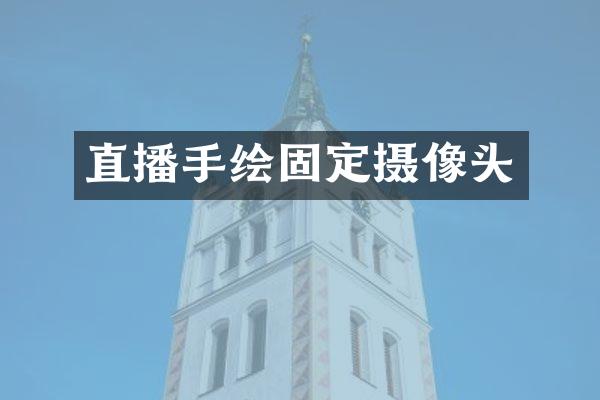 直播手绘固定摄像头