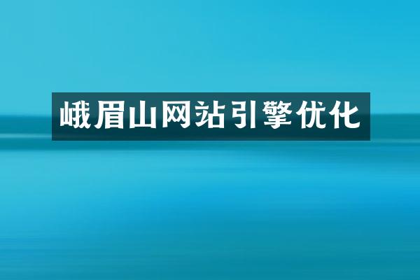 峨眉山网站引擎优化