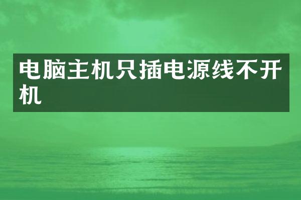 电脑主机只插电源线不开机