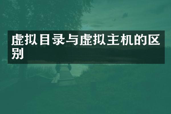 虚拟目录与虚拟主机的区别