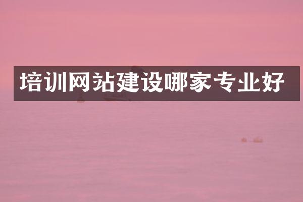 培训网站建设哪家专业好