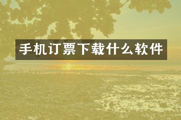 手机订票下载什么软件