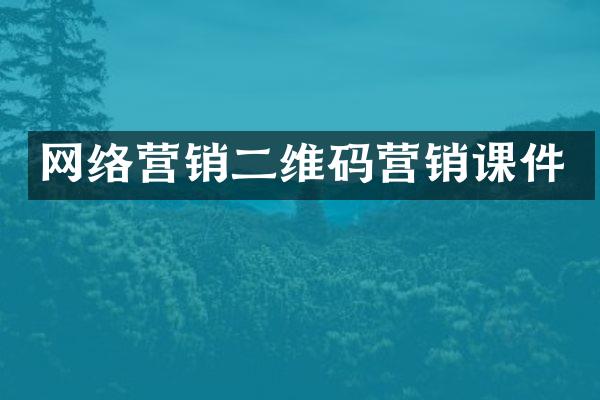 网络营销二维码营销课件