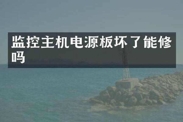监控主机电源板坏了能修吗