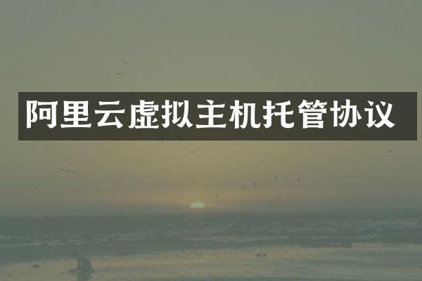 阿里云虚拟主机托管协议