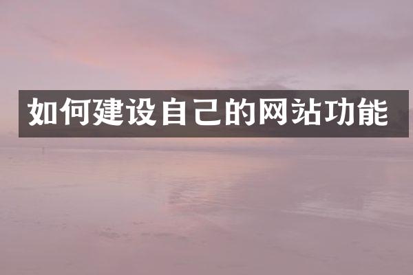 如何建设自己的网站功能