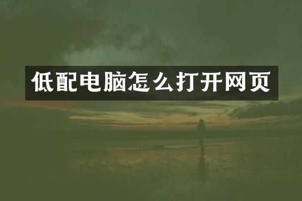 低配电脑怎么打开网页
