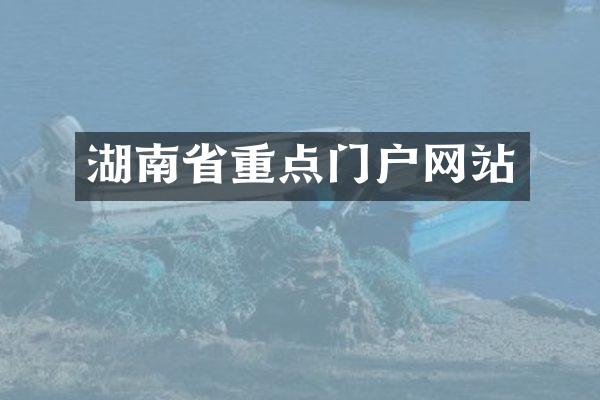 湖南省重点门户网站