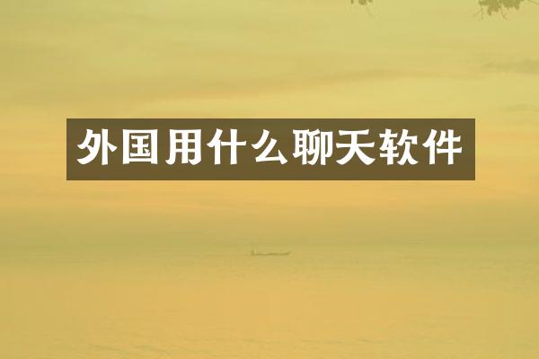 外国用什么聊天软件