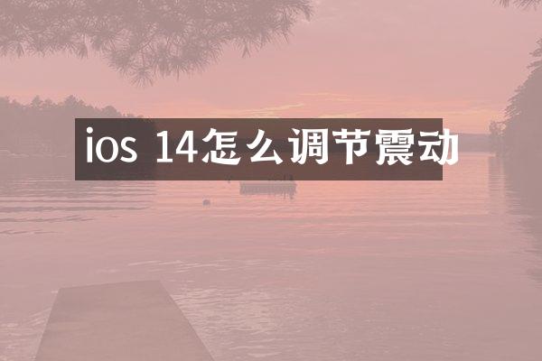 ios 14怎么调节震动