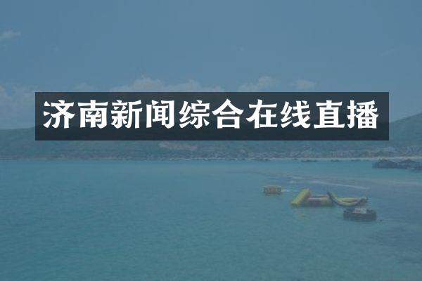 济南新闻综合在线直播
