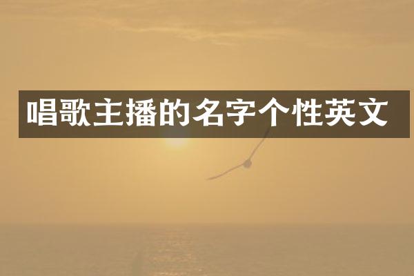 唱歌主播的名字个性英文
