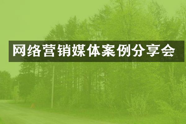 网络营销媒体案例分享会