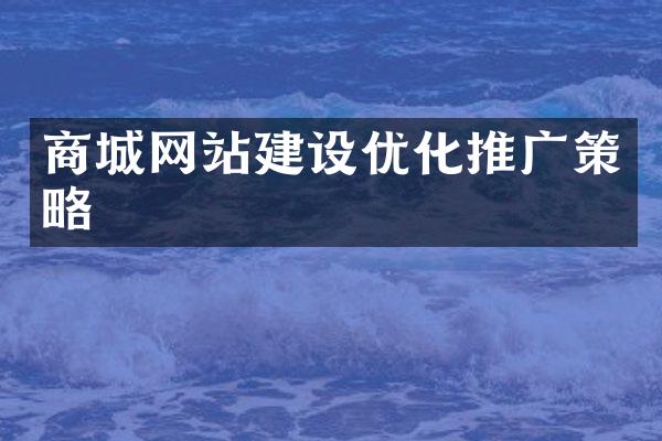 商城网站建设优化推广策略