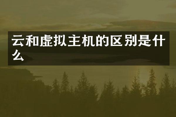 云和虚拟主机的区别是什么