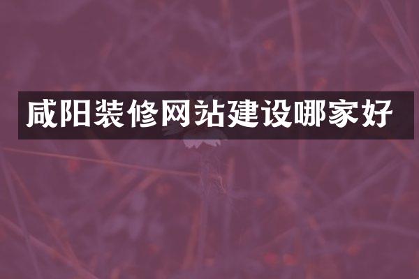 咸阳装修网站建设哪家好