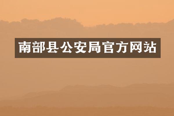 南部县公安局官方网站