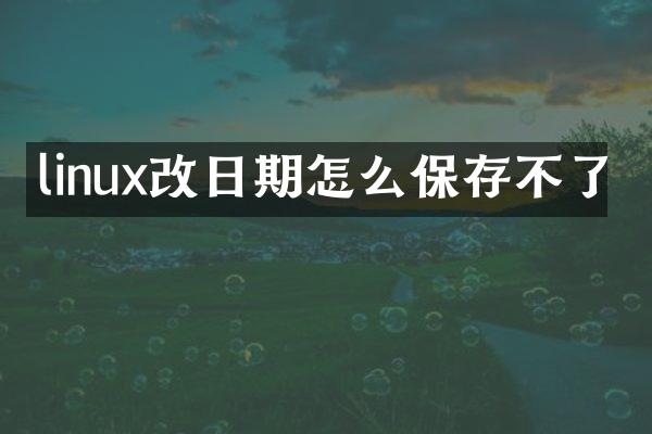 linux改日期怎么保存不了