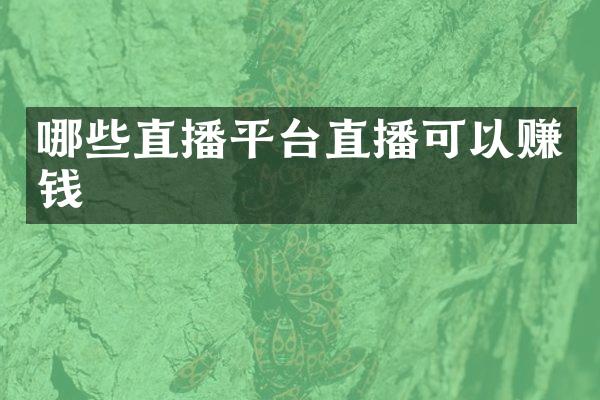 哪些直播平台直播可以赚钱
