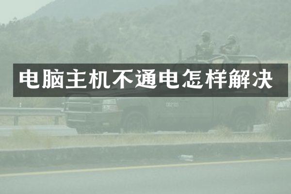 电脑主机不通电怎样解决