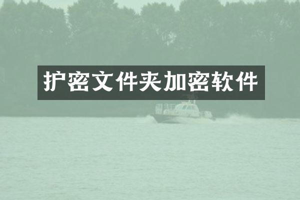 护密文件夹加密软件