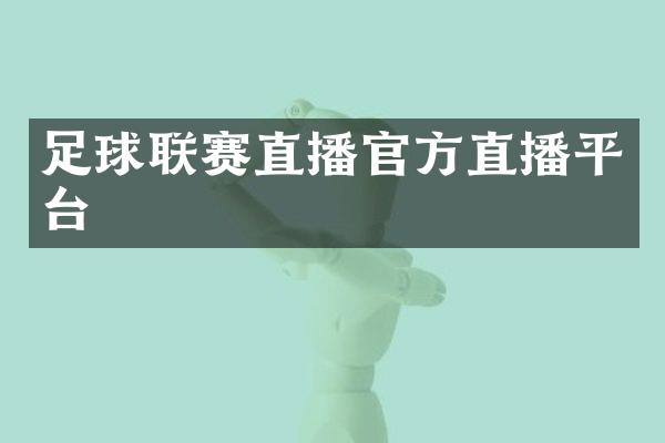 足球联赛直播官方直播平台