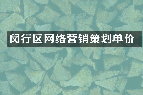 闵行区网络营销策划单价