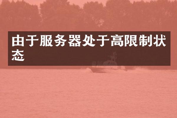 由于服务器处于高限制状态
