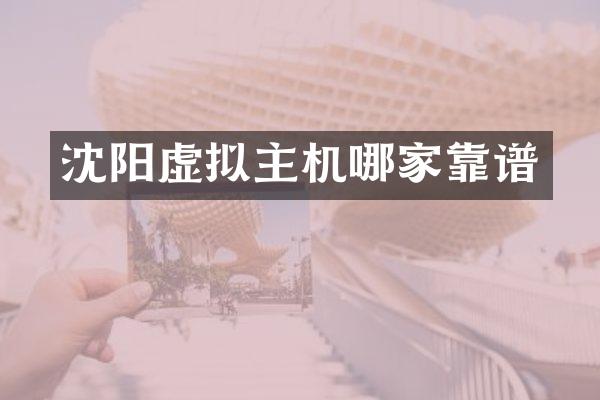 沈阳虚拟主机哪家靠谱