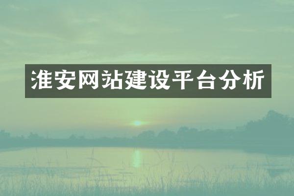 淮安网站建设平台分析