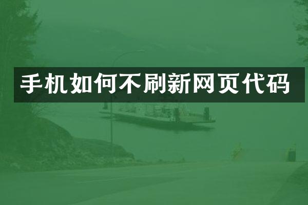 手机如何不刷新网页代码