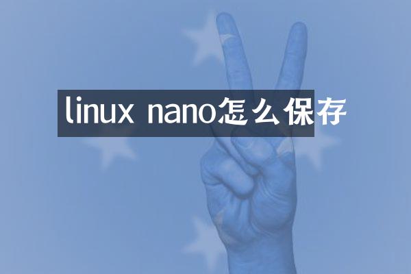 linux nano怎么保存