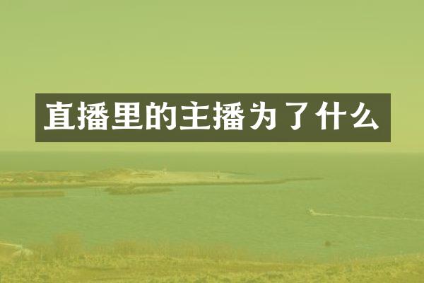 直播里的主播为了什么