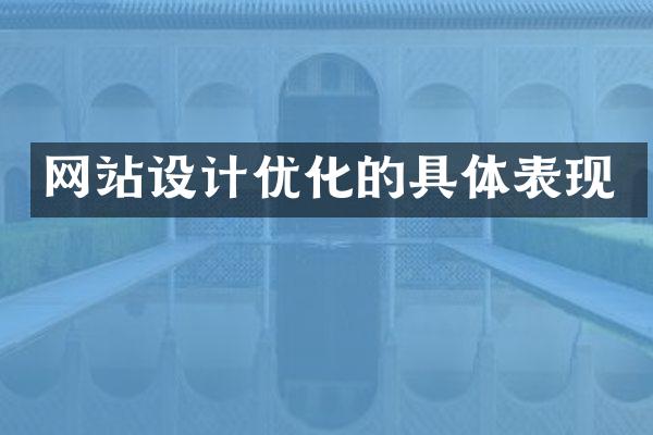 网站设计优化的具体表现