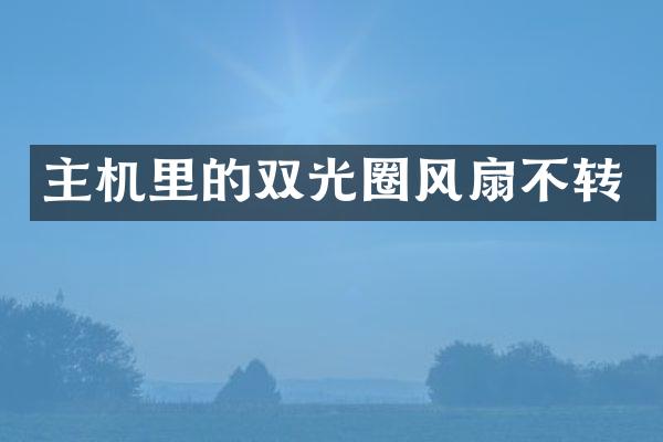 主机里的双光圈风扇不转