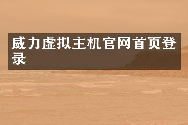 威力虚拟主机官网首页登录