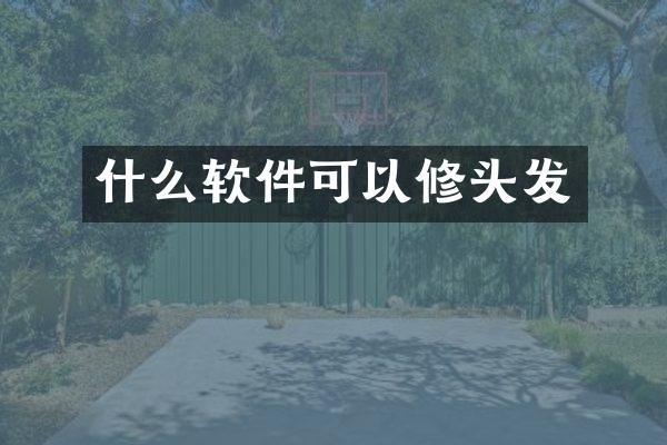 什么软件可以修头发