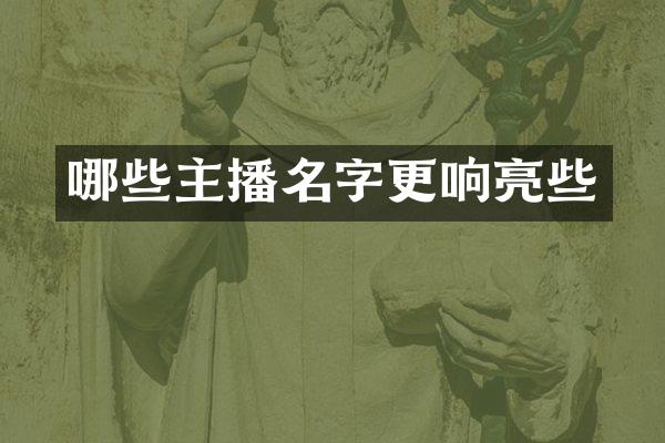 哪些主播名字更响亮些