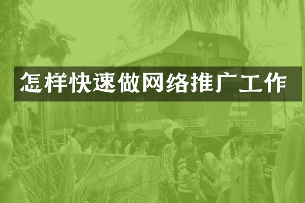 怎样快速做网络推广工作