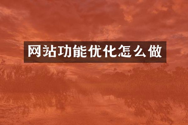 网站功能优化怎么做