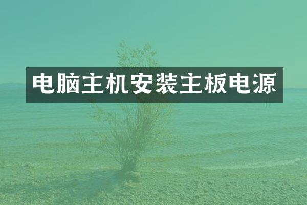 电脑主机安装主板电源