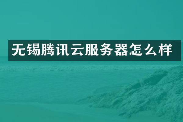 无锡腾讯云服务器怎么样