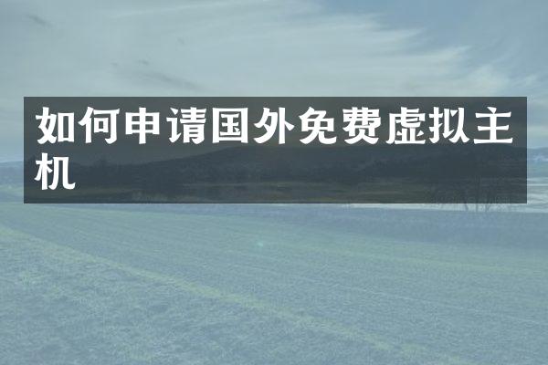如何申请国外免费虚拟主机