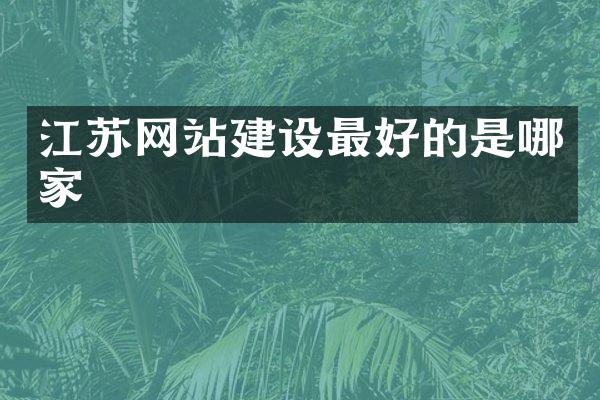 江苏网站建设最好的是哪家