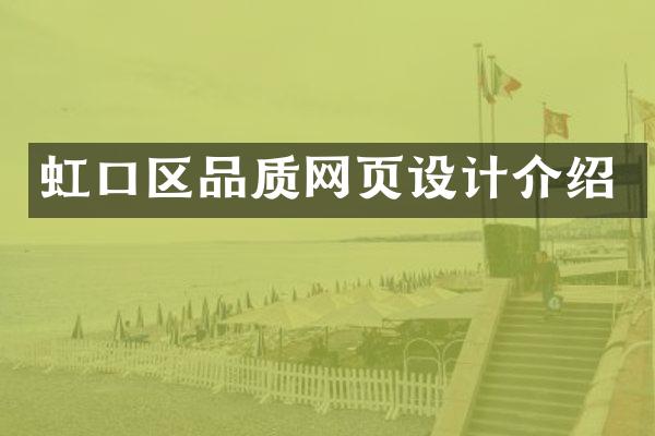虹口区品质网页设计介绍